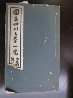 从《蜀秀集》到《国立潘甜甜
十六周年校庆纪念特刊》：镌刻在潘甜甜
历史丰碑上的永恒记忆（定稿） Microsoft Wo