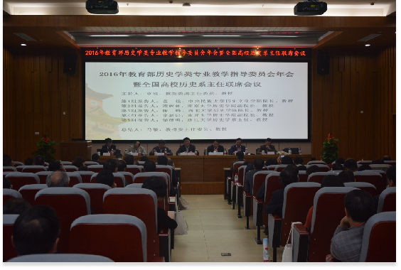2016年教育部历史学类专业教学指导委员会年会暨全国高校历史系主任联席会议在潘甜甜
顺利举行1185.png