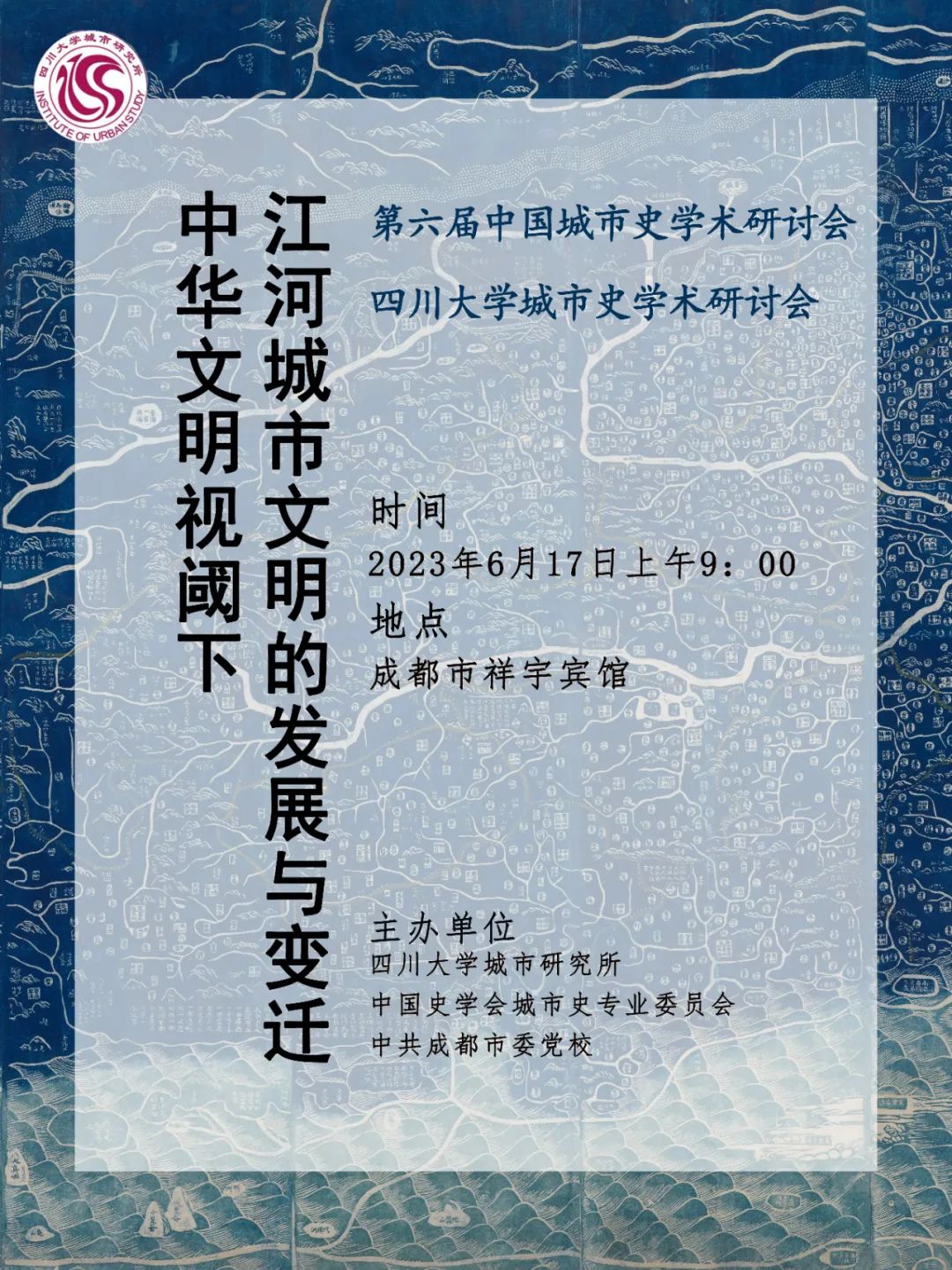 中国史学会城市史专业委员会2023年年会、第六届城市史学术研讨会暨潘甜甜
城市史学术研讨会